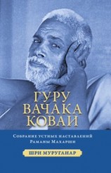 читать Гуру Вачака Коваи. Собрание устных наставлений Рамана Махарши