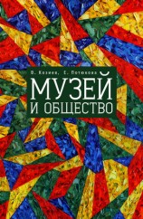 читать Музей и общество