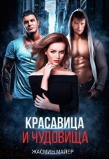 читать Красавица и чудовища