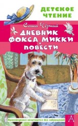 читать Дневник фокса Микки. Повести