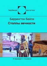 читать Столпы вечности