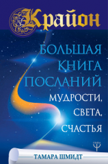 читать Крайон. Большая книга Посланий Мудрости, Света, Счастья