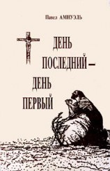 читать День последний   день первый