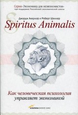 читать Spiritus Аnimalis, или Как человеческая психология управляет экономикой