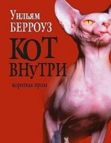 читать Кот внутри (сборник)