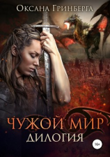читать Дилогия «Чужой мир»