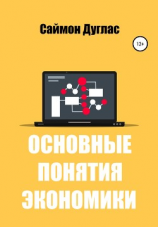 читать Основные понятия экономики