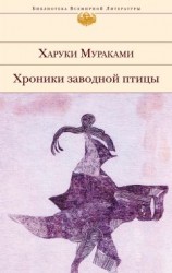 читать Хроники Заводной Птицы