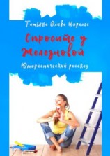 читать Спросите у Железновой. Юмористический рассказ