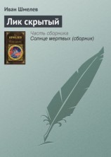 читать Лик скрытый