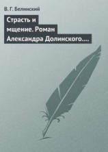 читать Страсть и мщение. Роман Александра Долинского. Русская Шехерезада. Повести, изданные SS