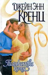 читать Таинства ночи