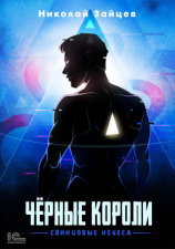 читать Чёрные короли. Свинцовые небеса