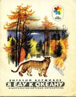 читать Я еду к океану