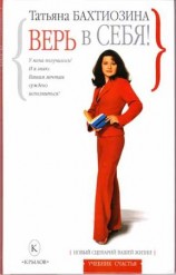 читать Верь в себя!