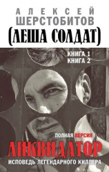 читать Ликвидатор. Исповедь легендарного киллера. Полная версия. Книга 1. Книга 2