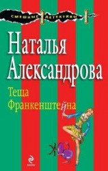 читать Теща Франкенштейна