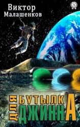 читать Синяя бутылка