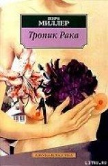 читать Тропик Рака