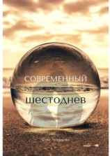 читать Современный шестоднев