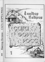 читать Сага Форта Росс(Книга 1. Принцесса Елена)