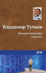читать Бесчувственники (сборник)