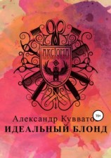 читать Идеальный блонд