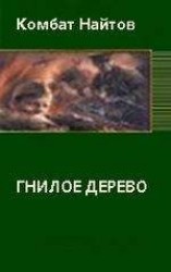 читать Гнилое дерево