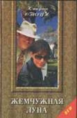 читать Жемчужная луна
