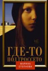 читать Где-то под Гроссето