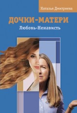 читать Дочки-матери. Любовь-Ненависть