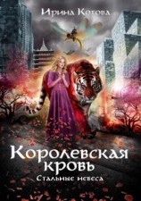 читать Стальные небеса