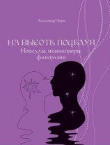 читать На высоте поцелуя. Новеллы, миниатюры, фантазии
