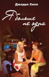 читать Я больше не одна