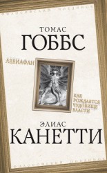 читать Левиафан. Как рождается чудовище власти