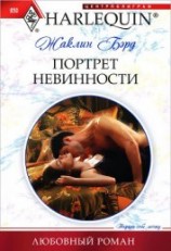 читать Портрет невинности