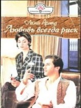 читать Любовь всегда риск