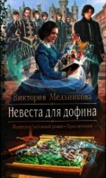 читать Невеста для дофина