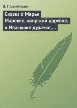 читать Сказка о Марье Маревне, кипрской царевне, и Иванушке дурачке, русском мужичке… Жар-птица и сильный могучий богатырь Иван Царевич… Русская сказка…