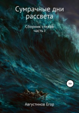 читать Сумрачные дни рассвета