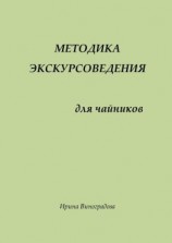 читать Методика экскурсоведения. Для чайников