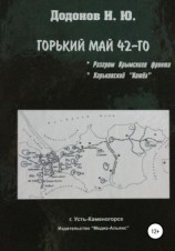 читать Горький май 42-го. Разгром Крымского фронта. Харьковский котёл