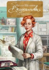 читать Вельяминовы. За горизонт. Книга третья. Том шестой