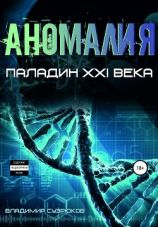 читать Паладин XXI века. Аномалия