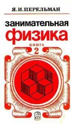 читать Занимательная физика. Книга 2