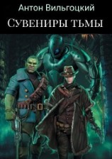 читать Сувениры Тьмы