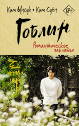 читать Гоблин. Романтическое заклятье