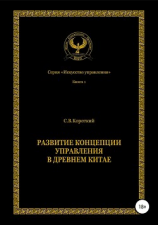 читать Развитие концепции управления в Древнем Китае
