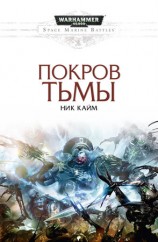 читать Покров тьмы