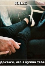 читать Докажи, что я нужна тебе